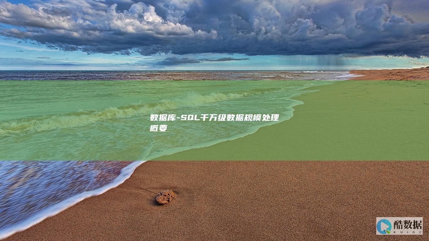 数据库-SQL千万级数据规模处理概要
