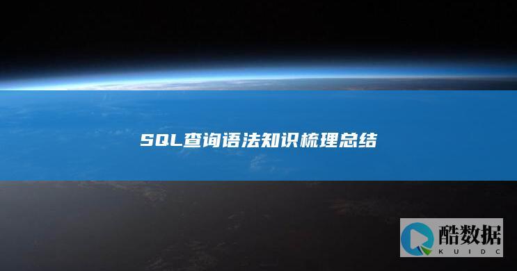 SQL查询语法知识梳理总结