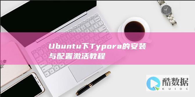 Ubuntu下Typora的安装与配置激活教程