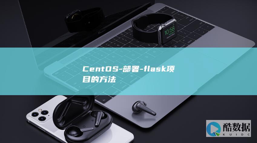 CentOS-部署-flask项目的方法
