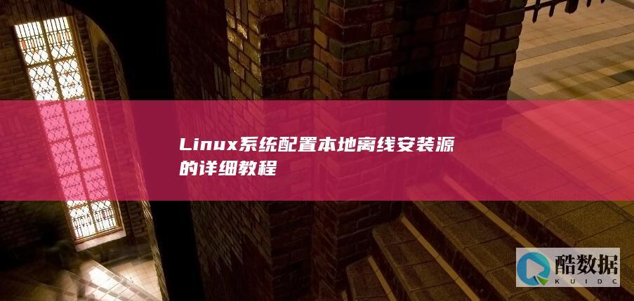Linux系统配置本地离线安装源的详细教程