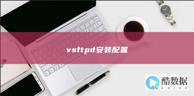 vsftpd安装配置