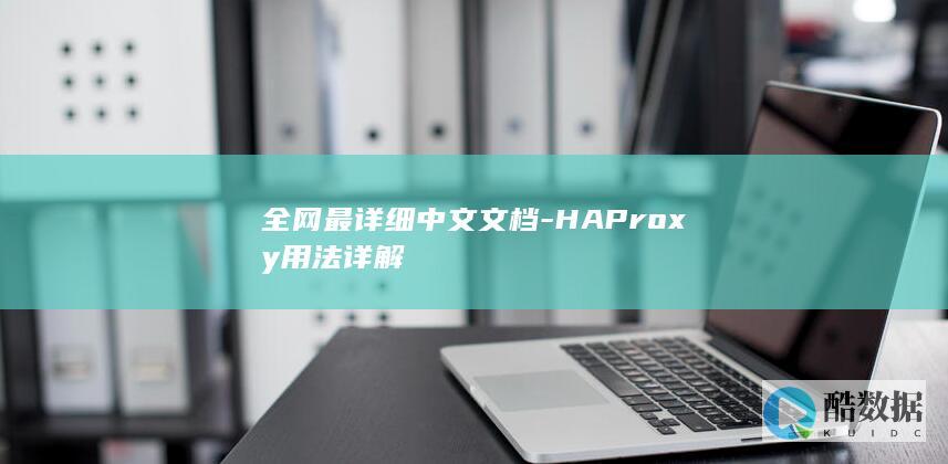 全网最详细中文文档-HAProxy用法详解
