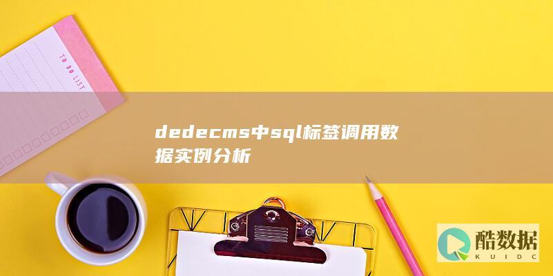 dedecms中sql标签调用数据实例分析