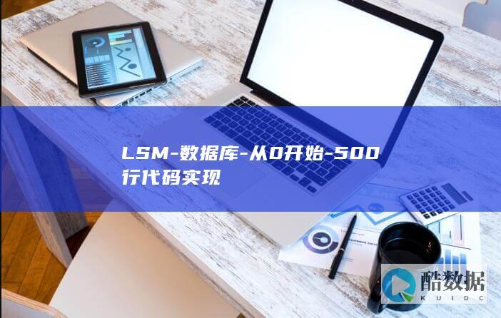LSM-数据库-从0开始-500行代码实现