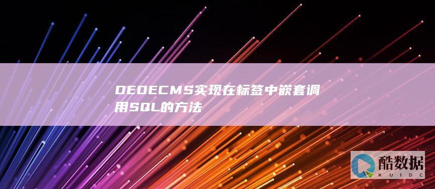 DEDECMS实现在标签中嵌套调用SQL的方法