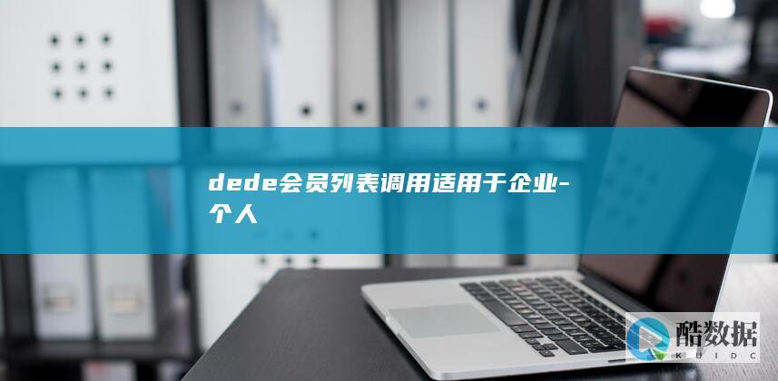 dede会员列表调用适用于企业-个人