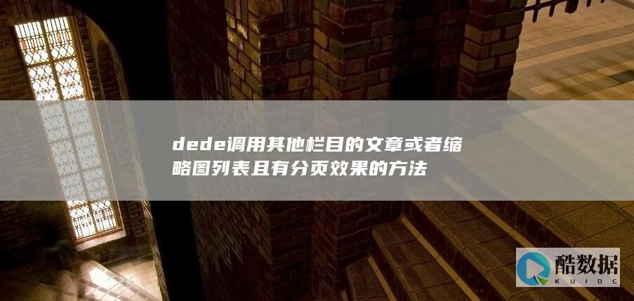 dede调用其他栏目的文章或者缩略图列表且有分页效果的方法