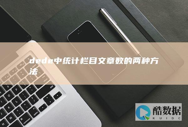 dede中统计栏目文章数的两种方法
