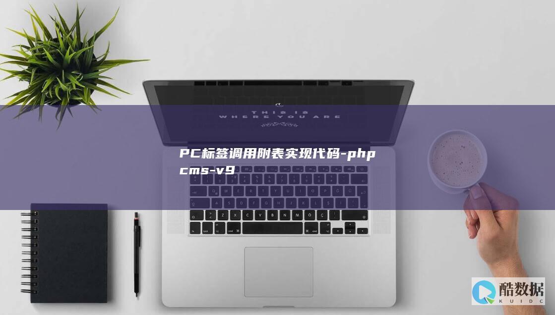 PC标签调用附表实现代码-phpcms-v9