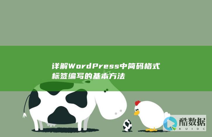 详解WordPress中简码格式标签编写的基本方法