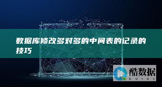 数据库修改多对多的中间表的记录的技巧