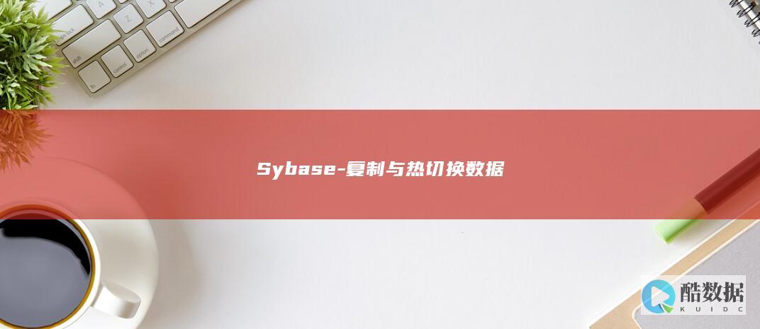 Sybase-复制与热切换数据