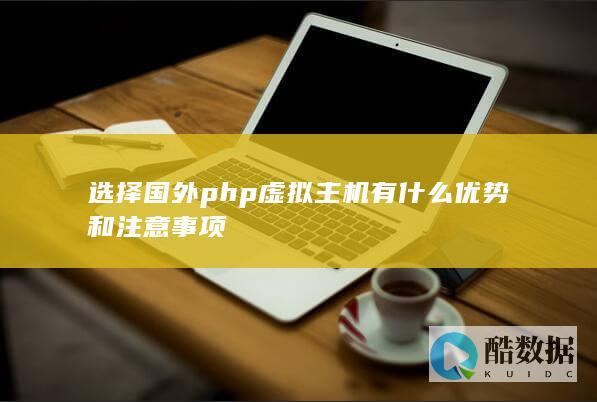 选择国外php虚拟主机有什么优势和注意事项