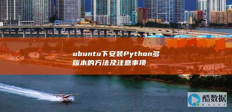 ubuntu下安装Python多版本的方法及注意事项