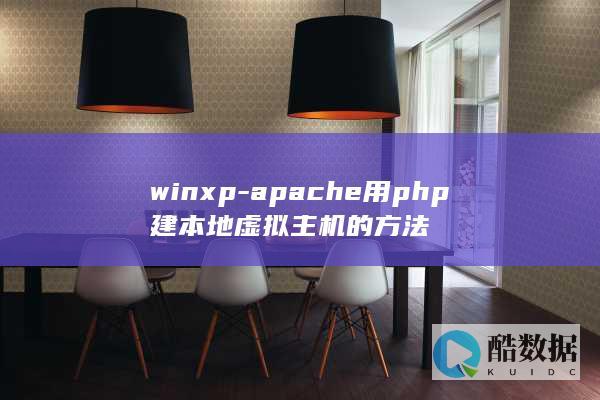 winxp-apache用php建本地虚拟主机的方法