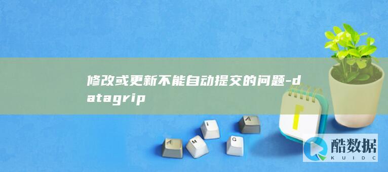 修改或更新不能自动提交的问题-datagrip