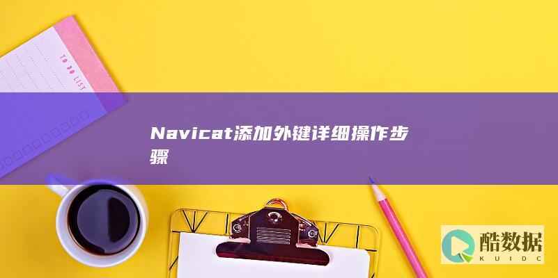 Navicat添加外键详细操作步骤