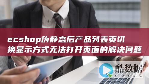 ecshop伪静态后产品列表页切换显示方式无法打开页面的解决问题