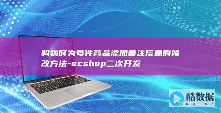 购物时为每件商品添加备注信息的修改方法-ecshop二次开发