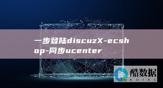一步登陆discuzX-ecshop-同步ucenter