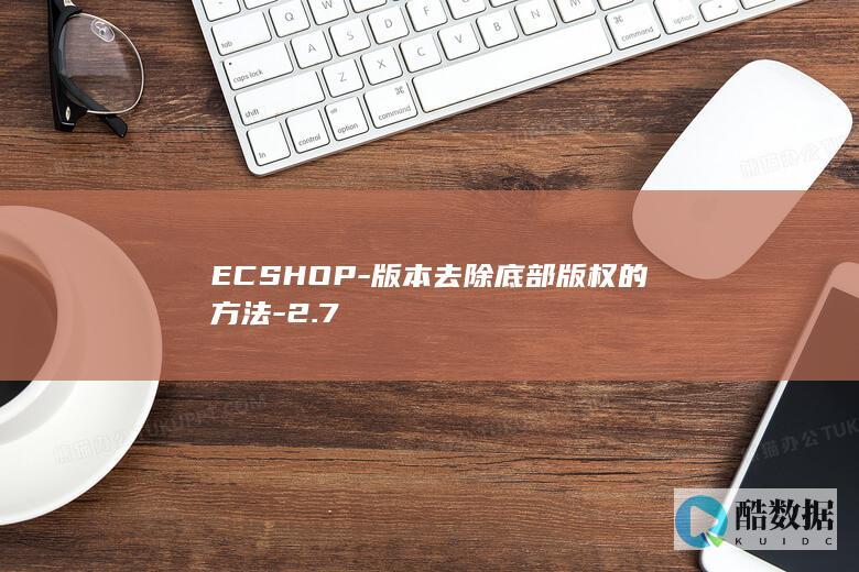 ECSHOP-版本去除底部版权的方法-2.7