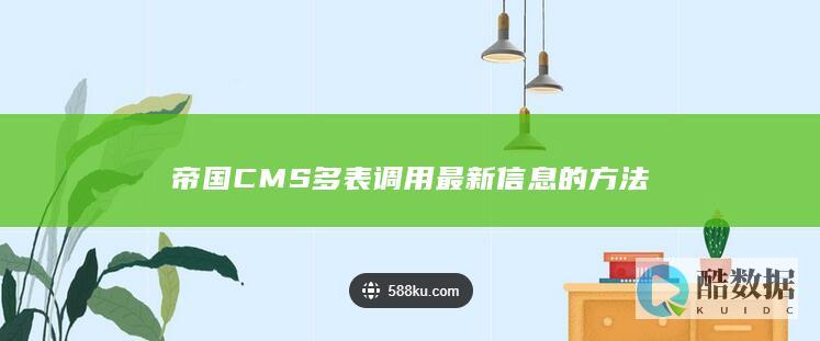 帝国CMS多表调用最新信息的方法