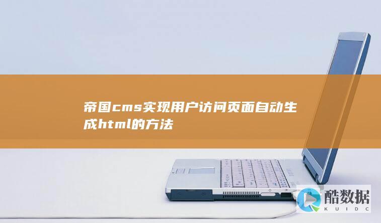 帝国cms实现用户访问页面自动生成html的方法