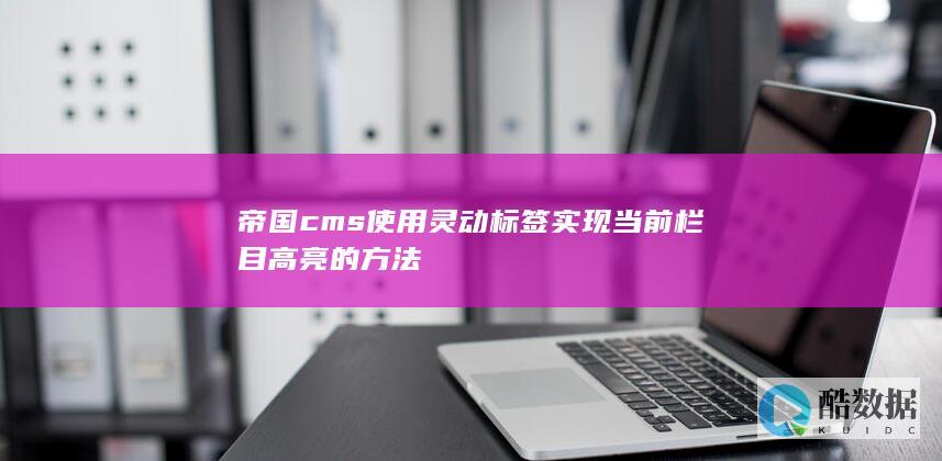 帝国cms使用灵动标签实现当前栏目高亮的方法
