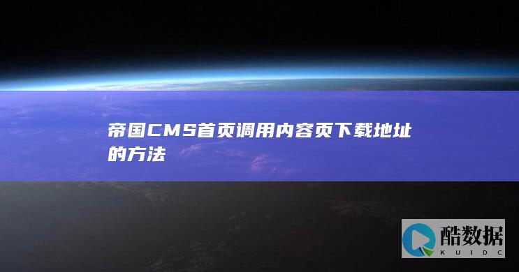 帝国CMS首页调用内容页下载地址的方法