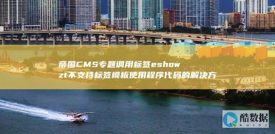 帝国CMS专题调用标签eshowzt不支持标签模板使用程序代码的解决方法
