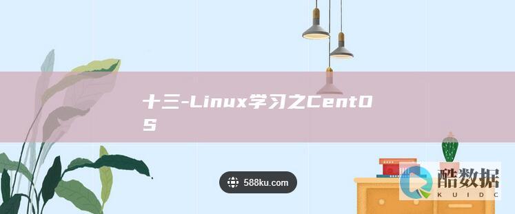 十三-Linux学习之CentOS
