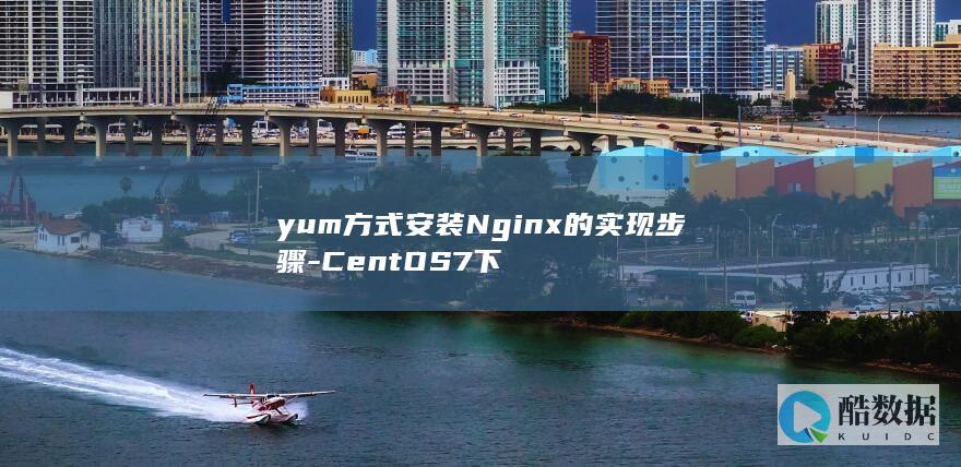 yum方式安装Nginx的实现步骤-CentOS7下