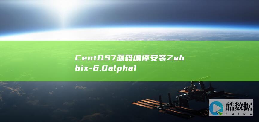 CentOS7源码编译安装Zabbix-6.0alpha1