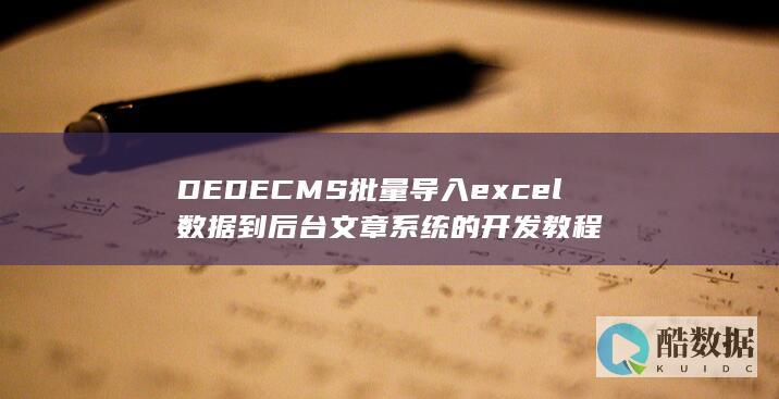 DEDECMS批量导入excel数据到后台文章系统的开发教程
