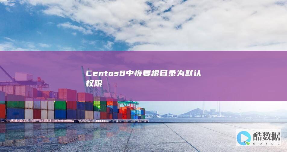 Centos8中恢复根目录为默认权限