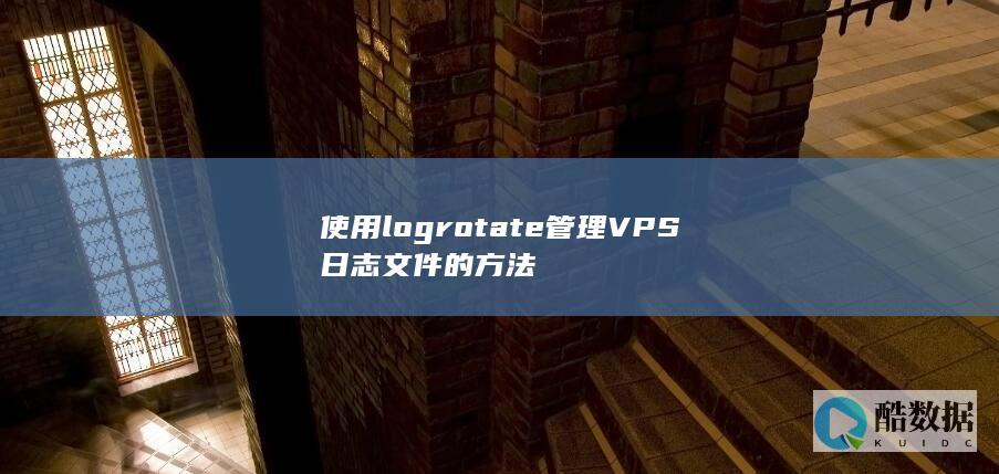 使用logrotate管理VPS日志文件的方法