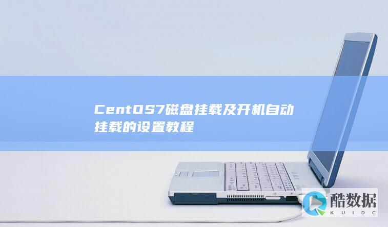 CentOS7磁盘挂载及开机自动挂载的设置教程