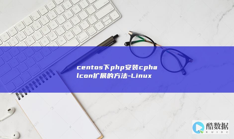 centos下php安装cphalcon扩展的方法-Linux