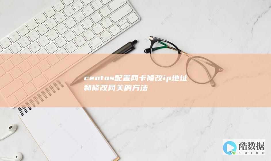 centos配置网卡修改ip地址和修改网关的方法