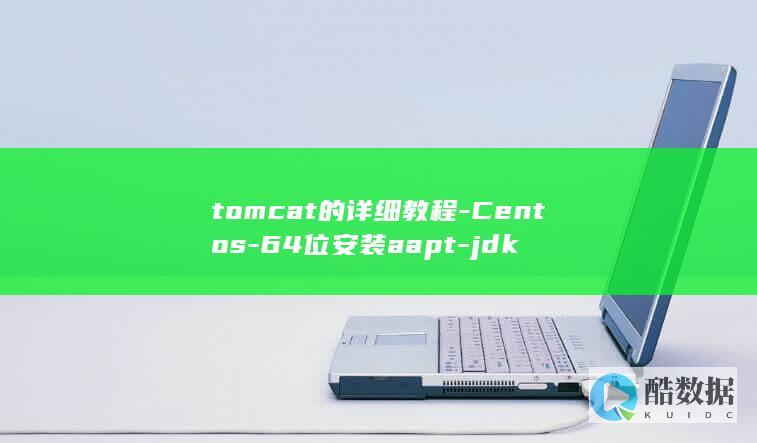 tomcat的详细教程-Centos-64位安装aapt-jdk