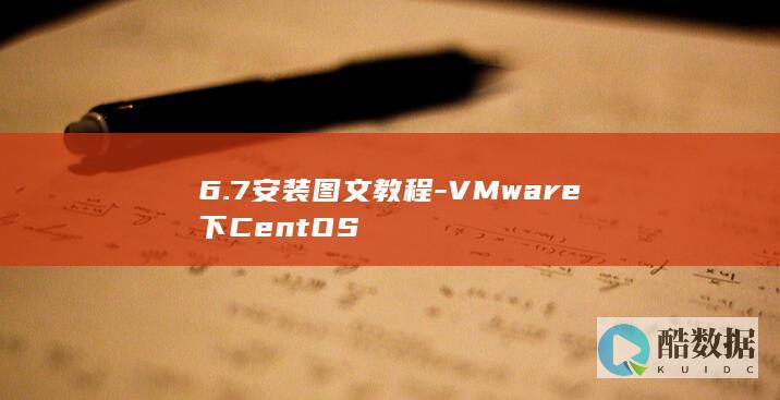 6.7安装图文教程-VMware下CentOS