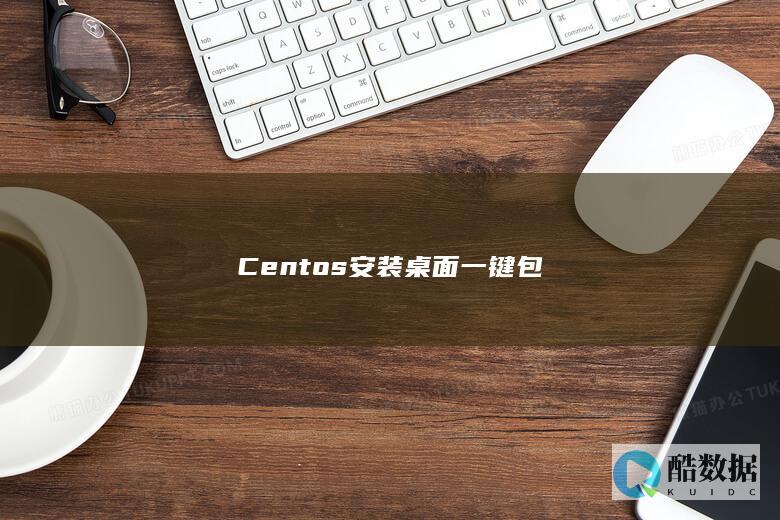 Centos安装桌面一键包