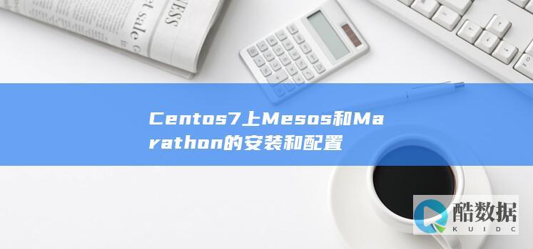 Centos7上Mesos和Marathon的安装和配置