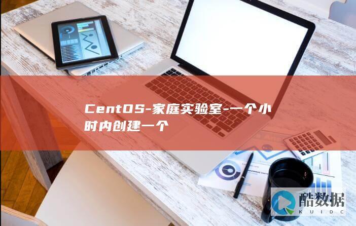 CentOS-家庭实验室-一个小时内创建一个