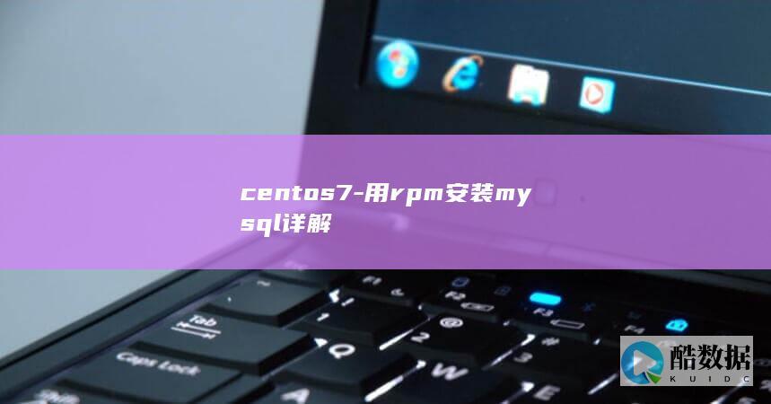 centos7-用rpm安装mysql详解