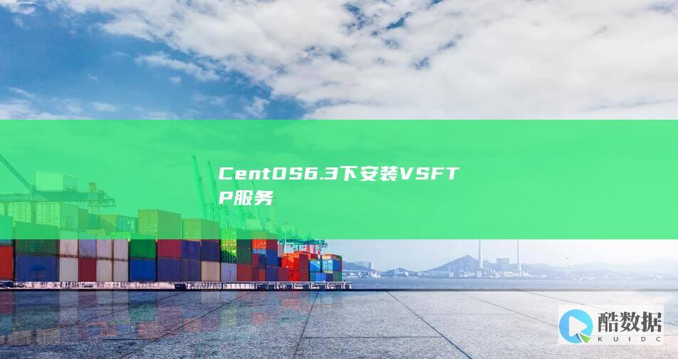 CentOS6.3下安装VSFTP服务