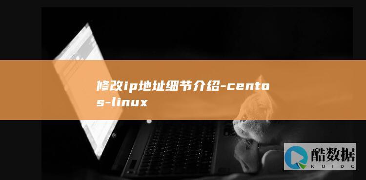 修改ip地址细节介绍-centos-linux