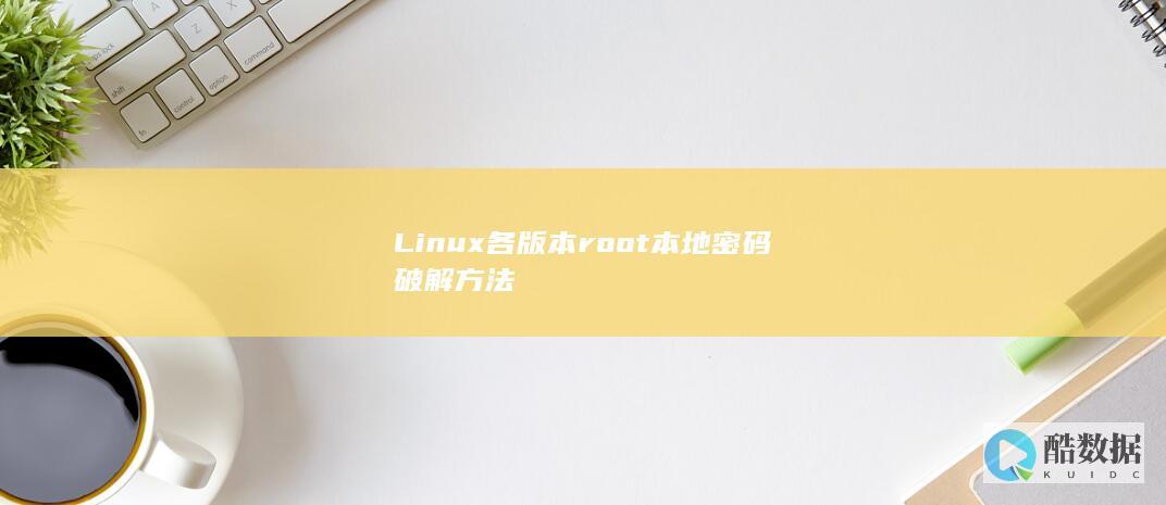 Linux各版本root本地密码破解方法