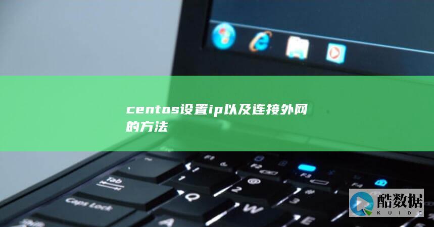 centos设置ip以及连接外网的方法